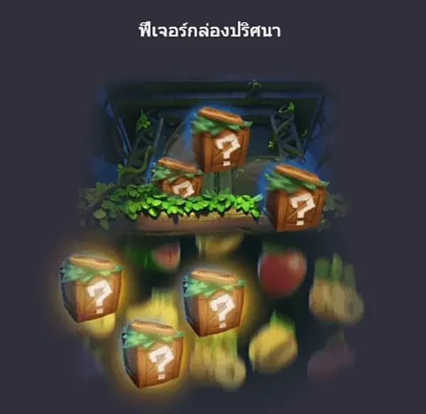 ฟีเจอร์กล่องปริศนา 1