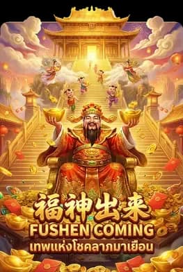 Fushen Coming