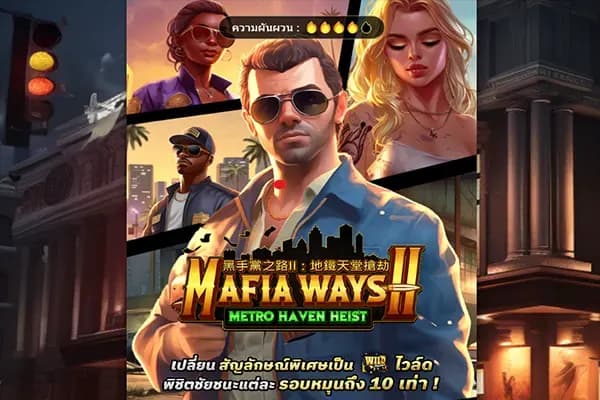MAFIA WAYS2 ภาพเกม 1