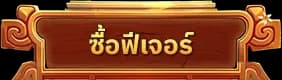 ซื้อคุณสมบัติ Buy Feature 1