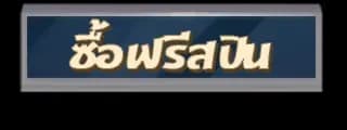 ซื้อคุณสมบัติ Buy Feature 1