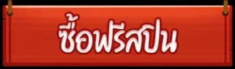 ซื้อคุณสมบัติ Buy Feature 1